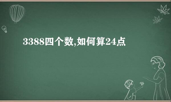 3388四个数,如何算24点