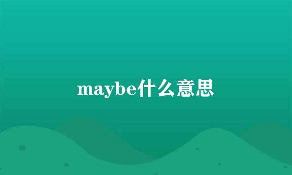 maybe什么意思