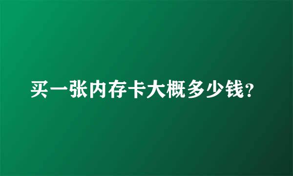 买一张内存卡大概多少钱？