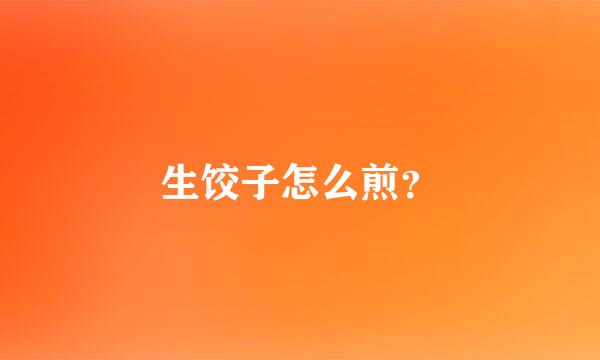 生饺子怎么煎？