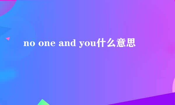 no one and you什么意思