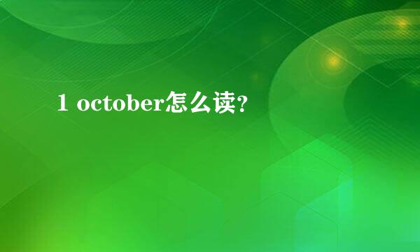 1 october怎么读？