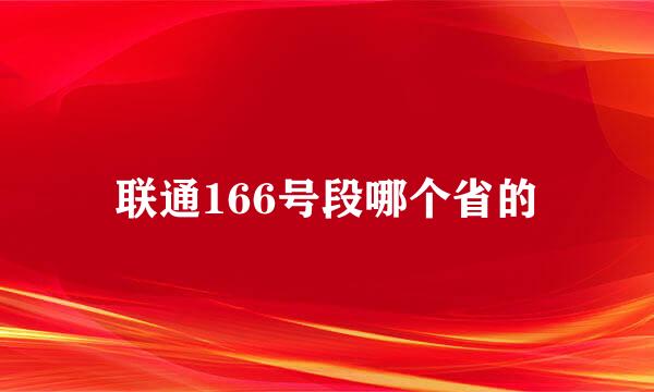 联通166号段哪个省的