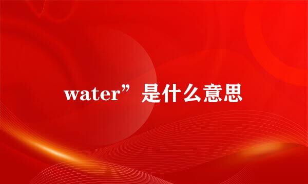 water”是什么意思