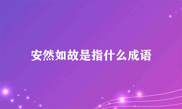 安然如故是指什么成语