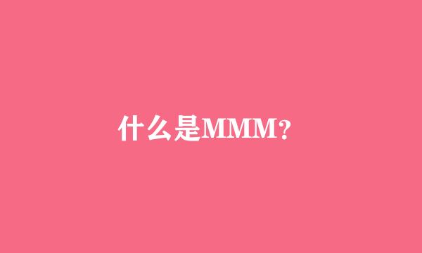 什么是MMM？