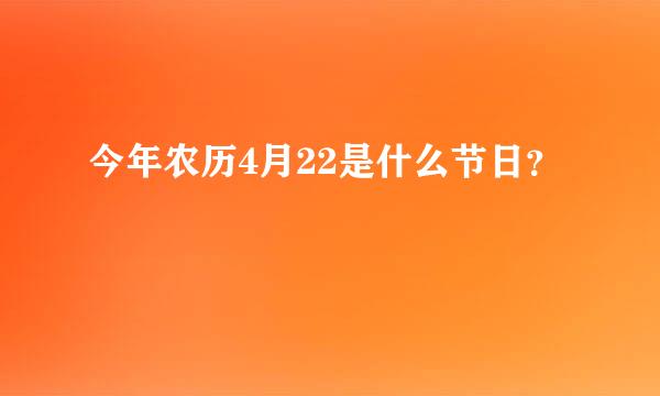 今年农历4月22是什么节日？