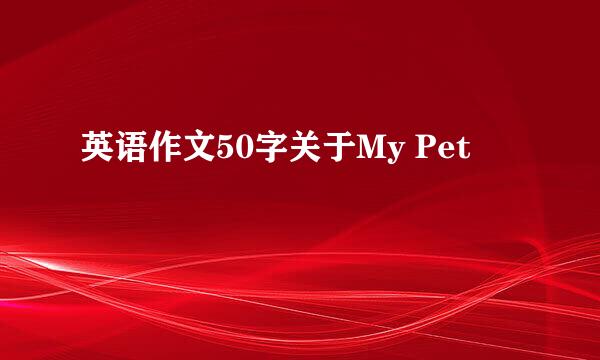 英语作文50字关于My Pet