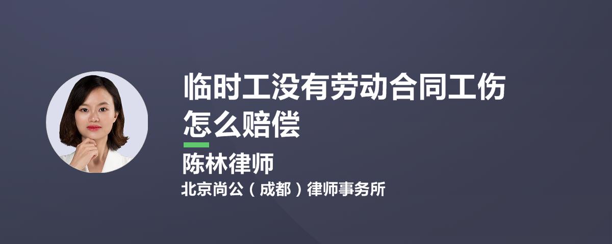 临时工没有劳动合同工伤怎么赔偿