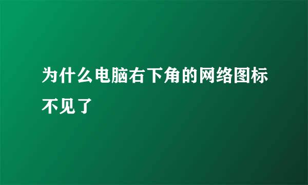 为什么电脑右下角的网络图标不见了