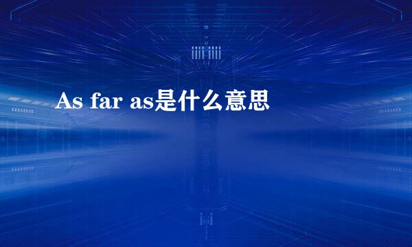 As far as是什么意思