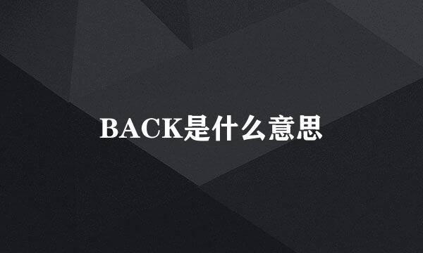 BACK是什么意思