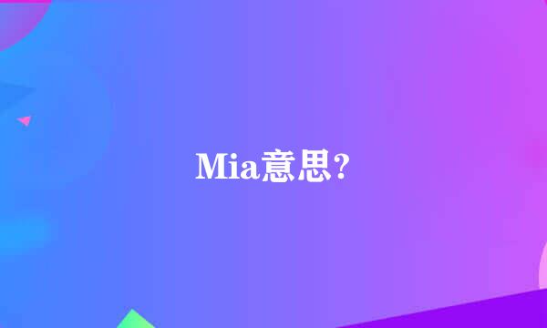 Mia意思?