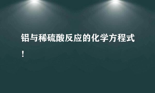 铝与稀硫酸反应的化学方程式！