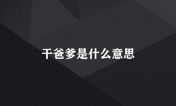 干爸爹是什么意思