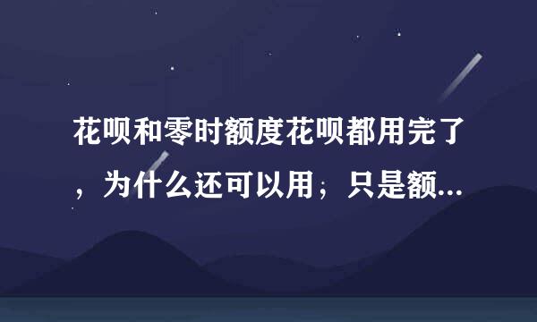 花呗和零时额度花呗都用完了，为什么还可以用，只是额度为负数，是可以无限用吗，这个欠的钱可以分期吗？