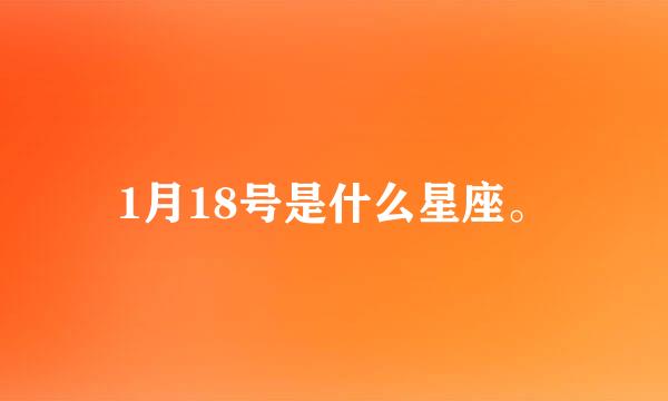 1月18号是什么星座。