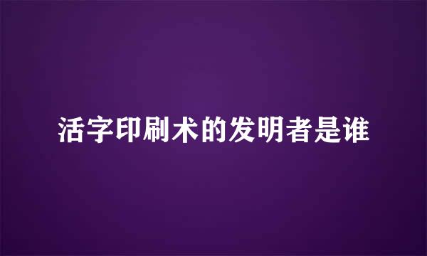 活字印刷术的发明者是谁