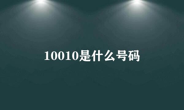 10010是什么号码