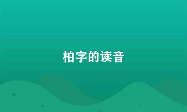 柏字的读音