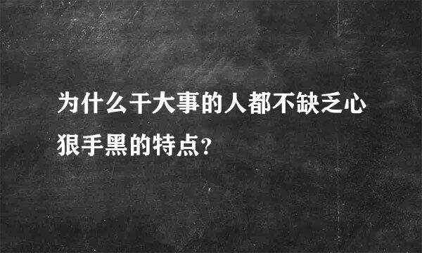 为什么干大事的人都不缺乏心狠手黑的特点？