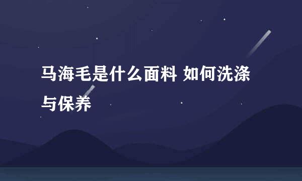 马海毛是什么面料 如何洗涤与保养