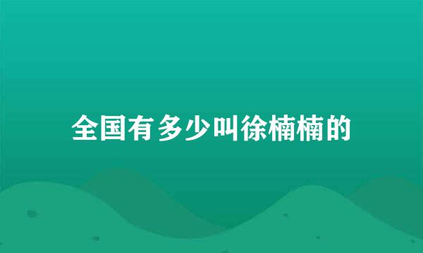 全国有多少叫徐楠楠的