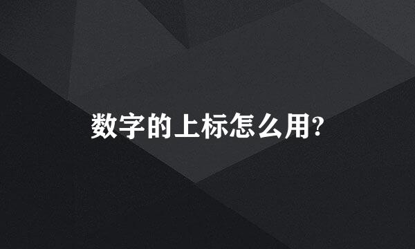 数字的上标怎么用?