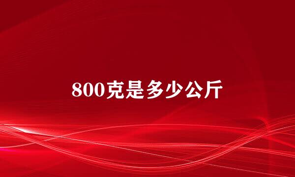 800克是多少公斤