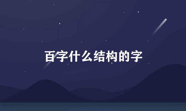 百字什么结构的字