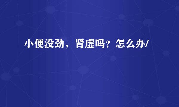 小便没劲，肾虚吗？怎么办/