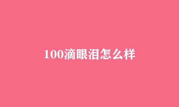 100滴眼泪怎么样