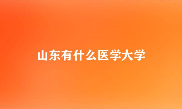 山东有什么医学大学