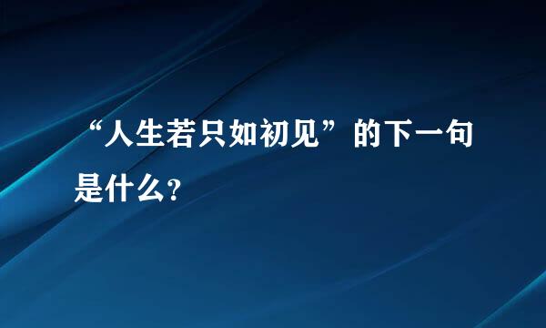 “人生若只如初见”的下一句是什么？