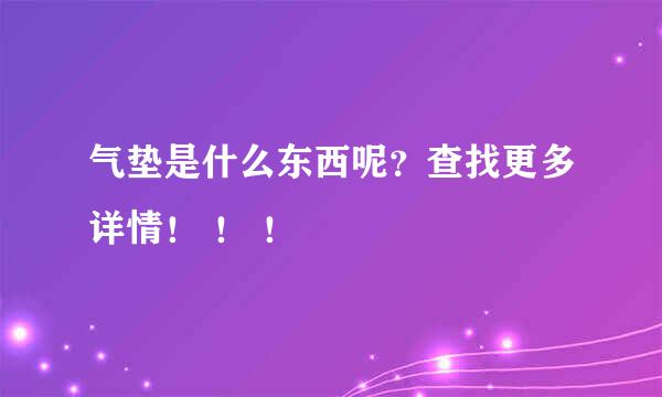 气垫是什么东西呢？查找更多详情！ ！ ！