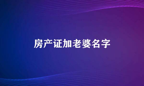 房产证加老婆名字