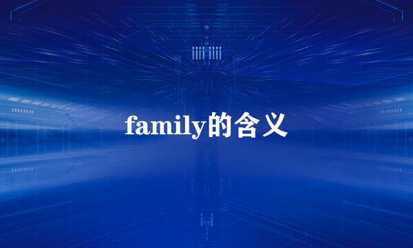 family的含义