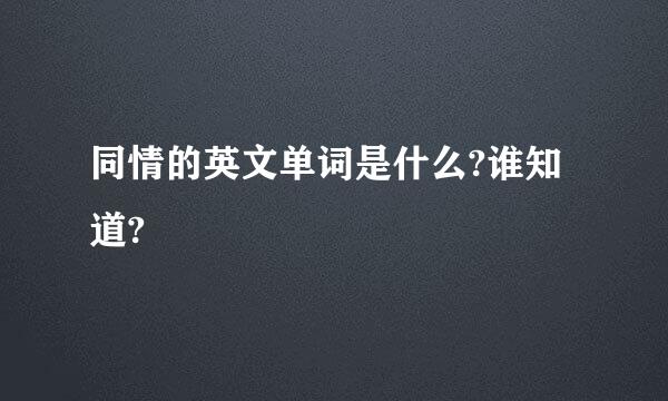 同情的英文单词是什么?谁知道?