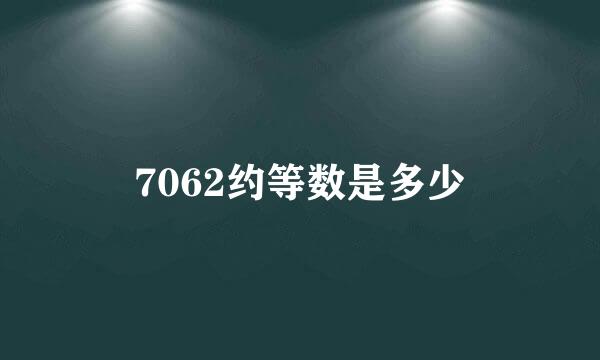 7062约等数是多少