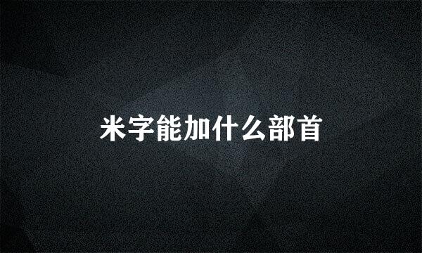 米字能加什么部首