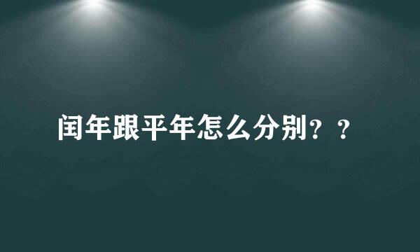 闰年跟平年怎么分别？？