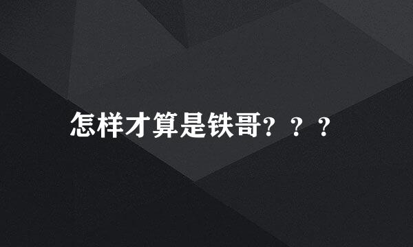 怎样才算是铁哥？？？