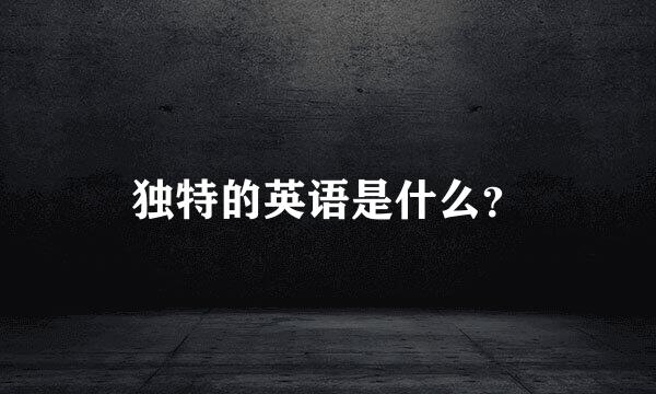 独特的英语是什么？