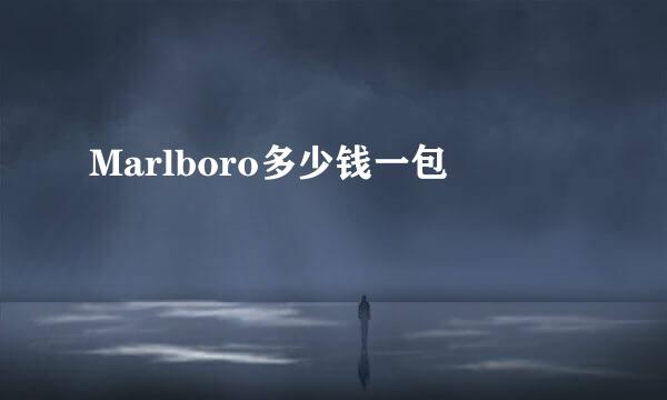 Marlboro多少钱一包