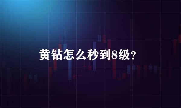 黄钻怎么秒到8级？