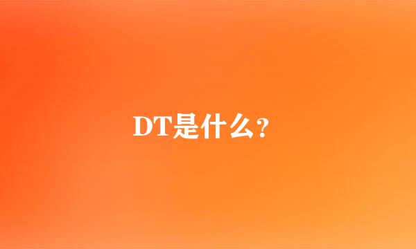 DT是什么？