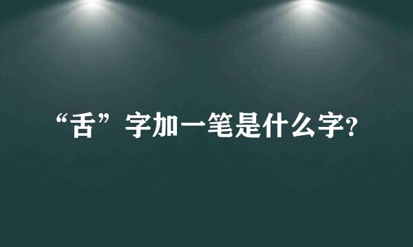 “舌”字加一笔是什么字？