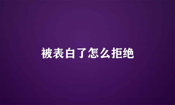 被表白了怎么拒绝