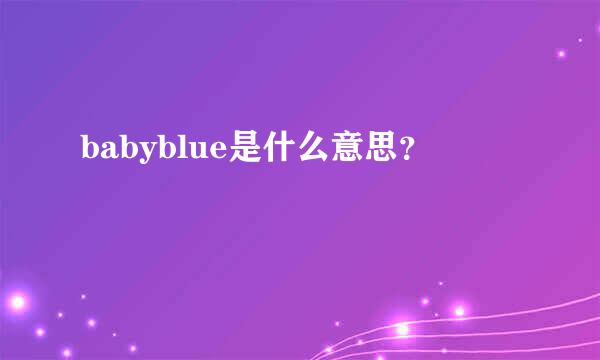 babyblue是什么意思？