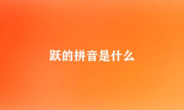 跃的拼音是什么